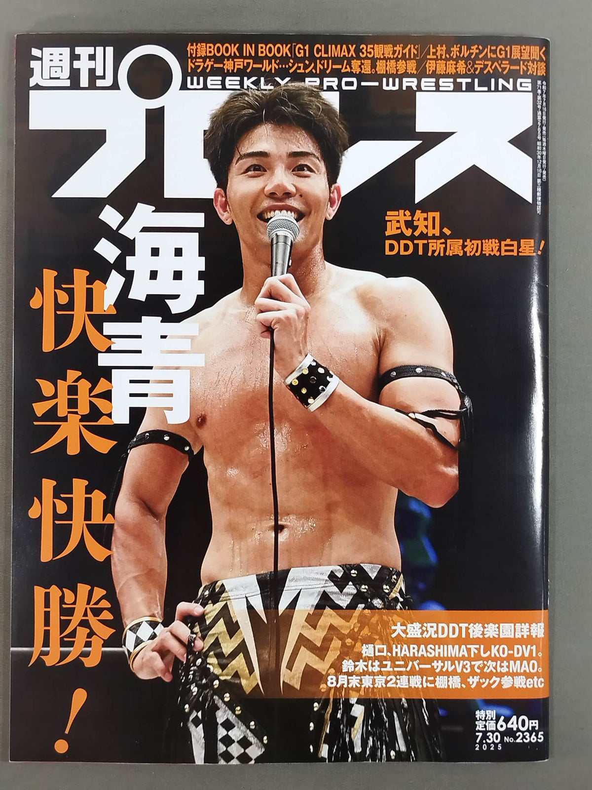 週刊プロレス2365
