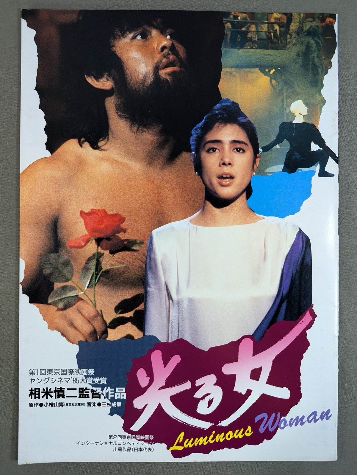★武藤主演映画★ 光る女