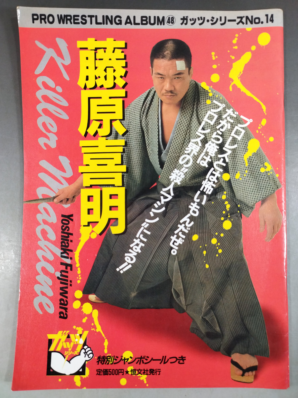 プロレスアルバム48 藤原喜明