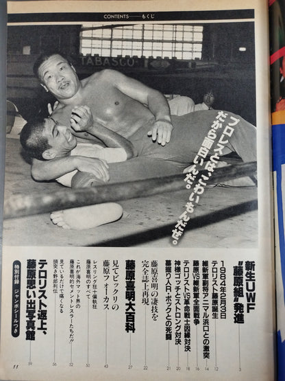プロレスアルバム48 藤原喜明
