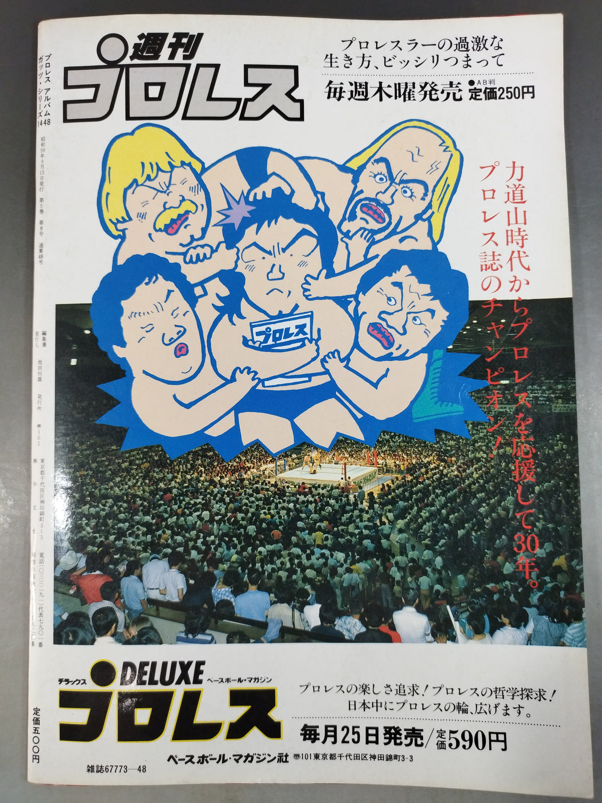 プロレスアルバム48 藤原喜明