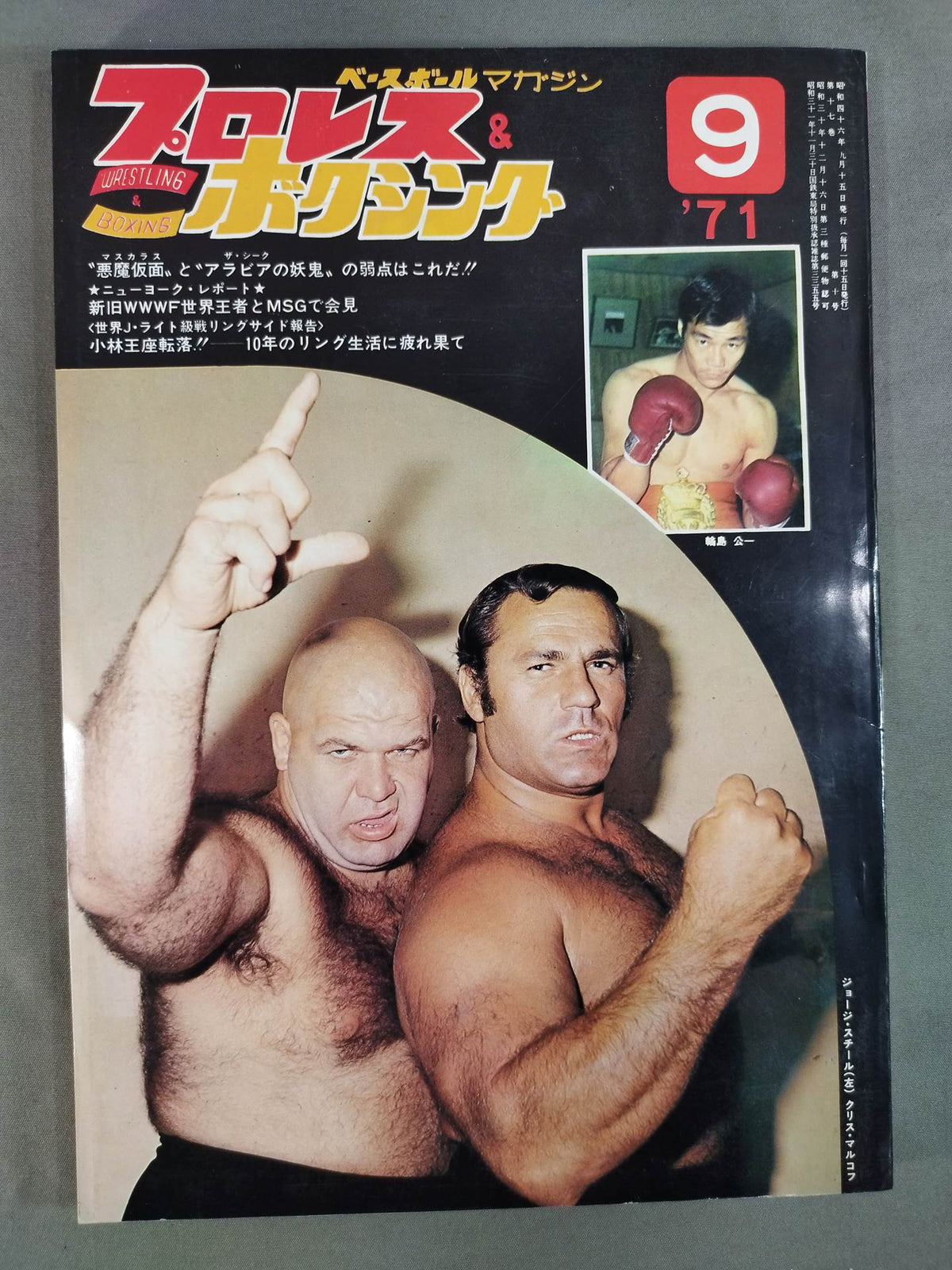 プロレス&ボクシング 1971年9月号