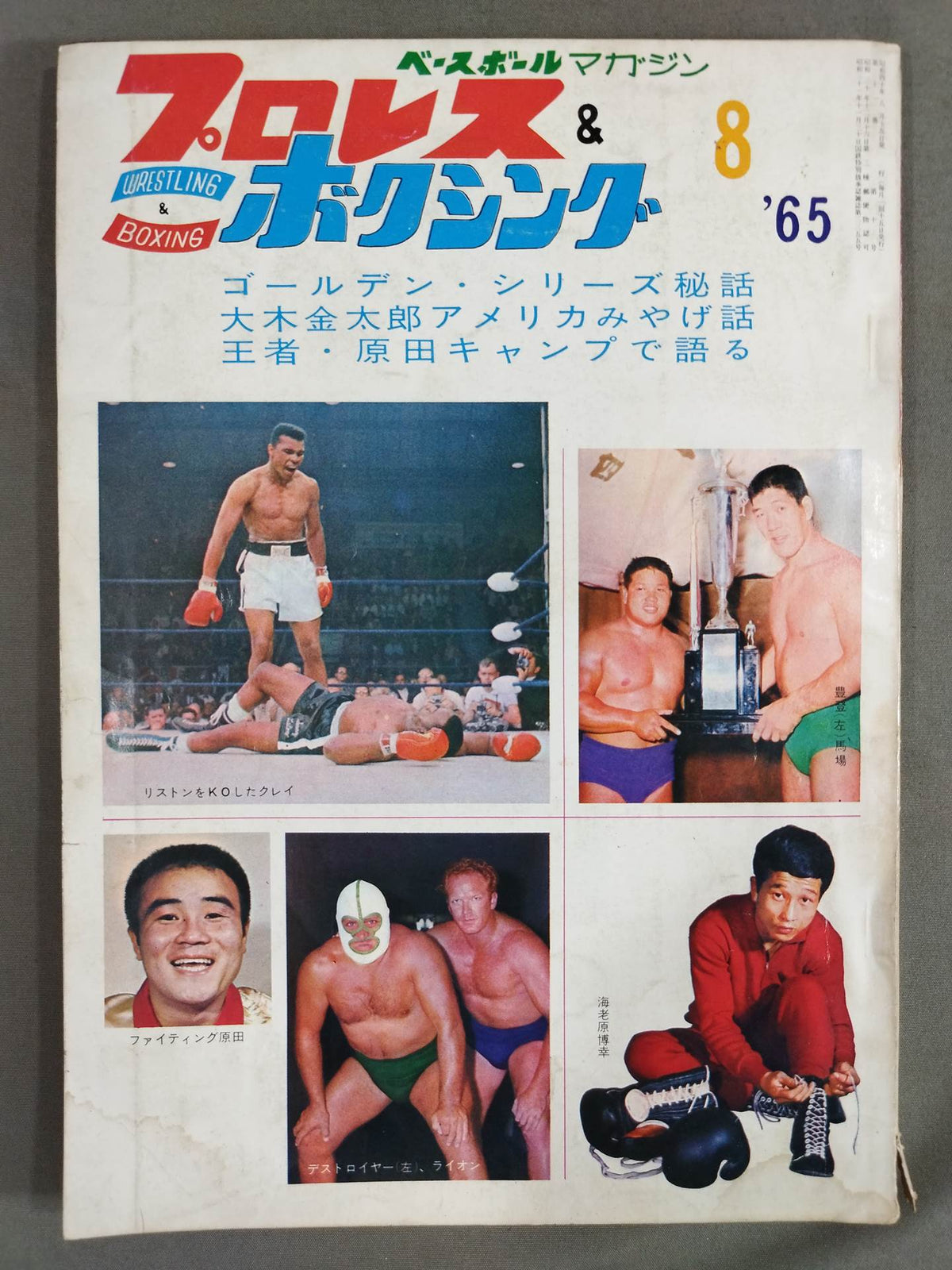 プロレス&ボクシング 1965年8月号