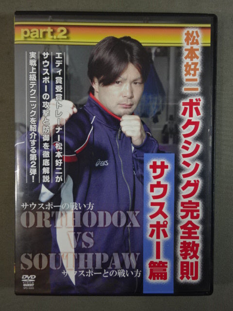Koji Matsumoto Boxing Complete Instructional Rules Southpaw Edition part.2