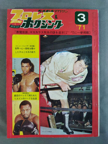 プロレス&ボクシング 1971年3月号