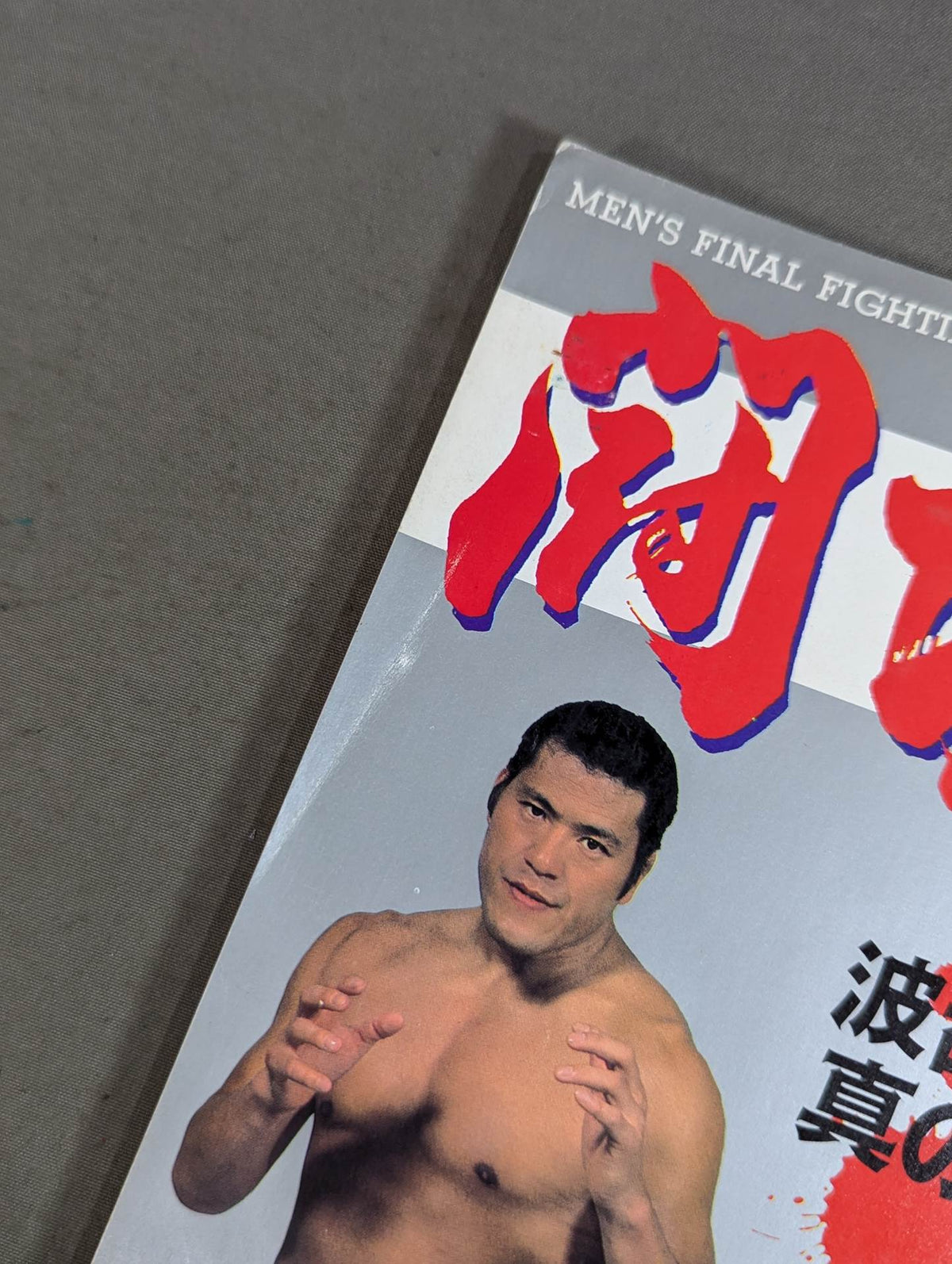 闘魂スペシャル41