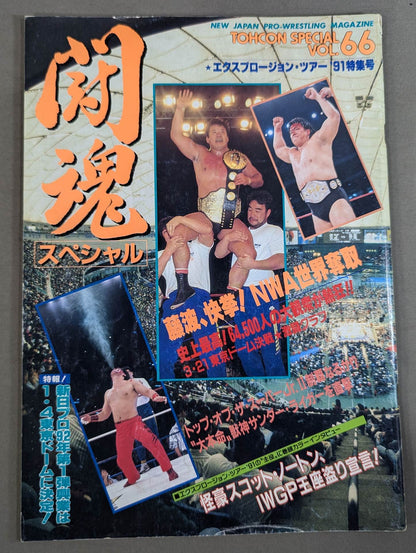 ★1991年 TOSJ決勝★ 闘魂スペシャル66
