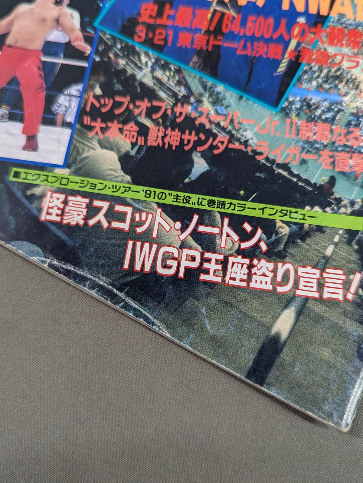 ★1991年 TOSJ決勝★ 闘魂スペシャル66