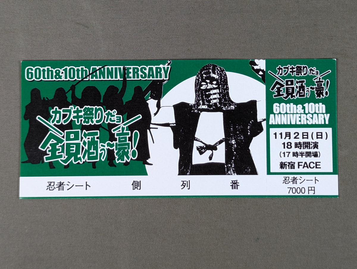 【全券】カブキ祭りだョ 全員酒ぅ～豪!