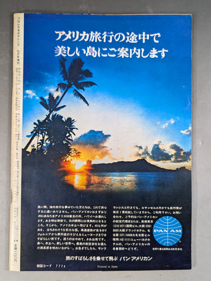 プロレス&ボクシング 1969年9月号増刊
