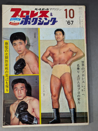プロレス&ボクシング 1967年10月号