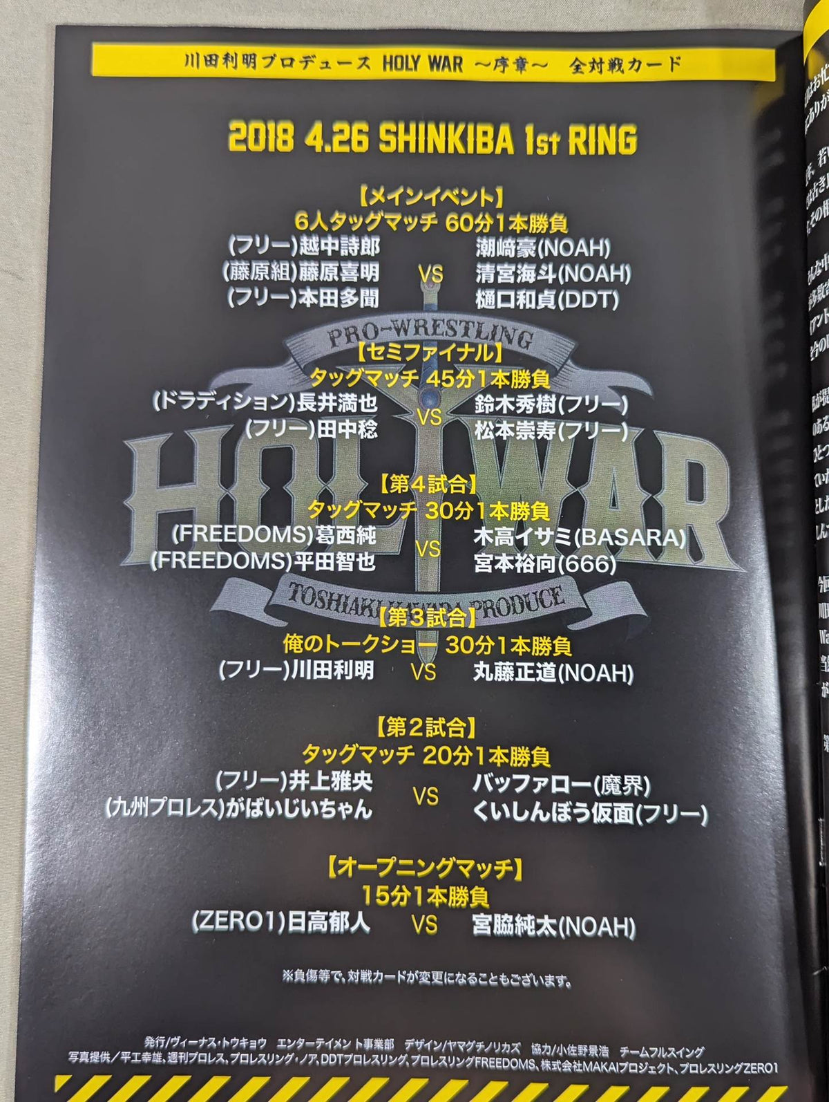 川田利明プロデュース HOLY WAR ～序章～