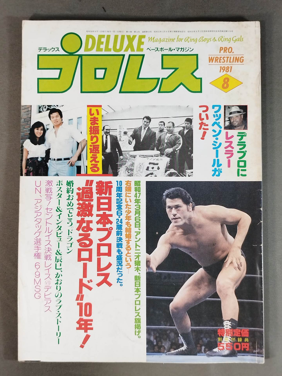 デラックスプロレス 1981年8月号