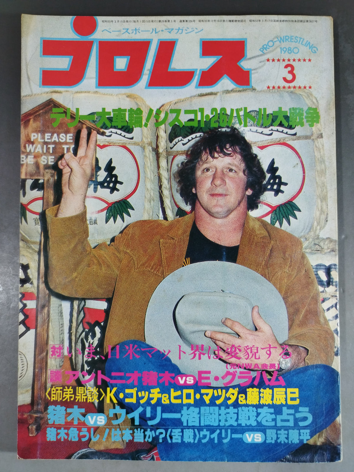 月刊プロレス 1980年3月号