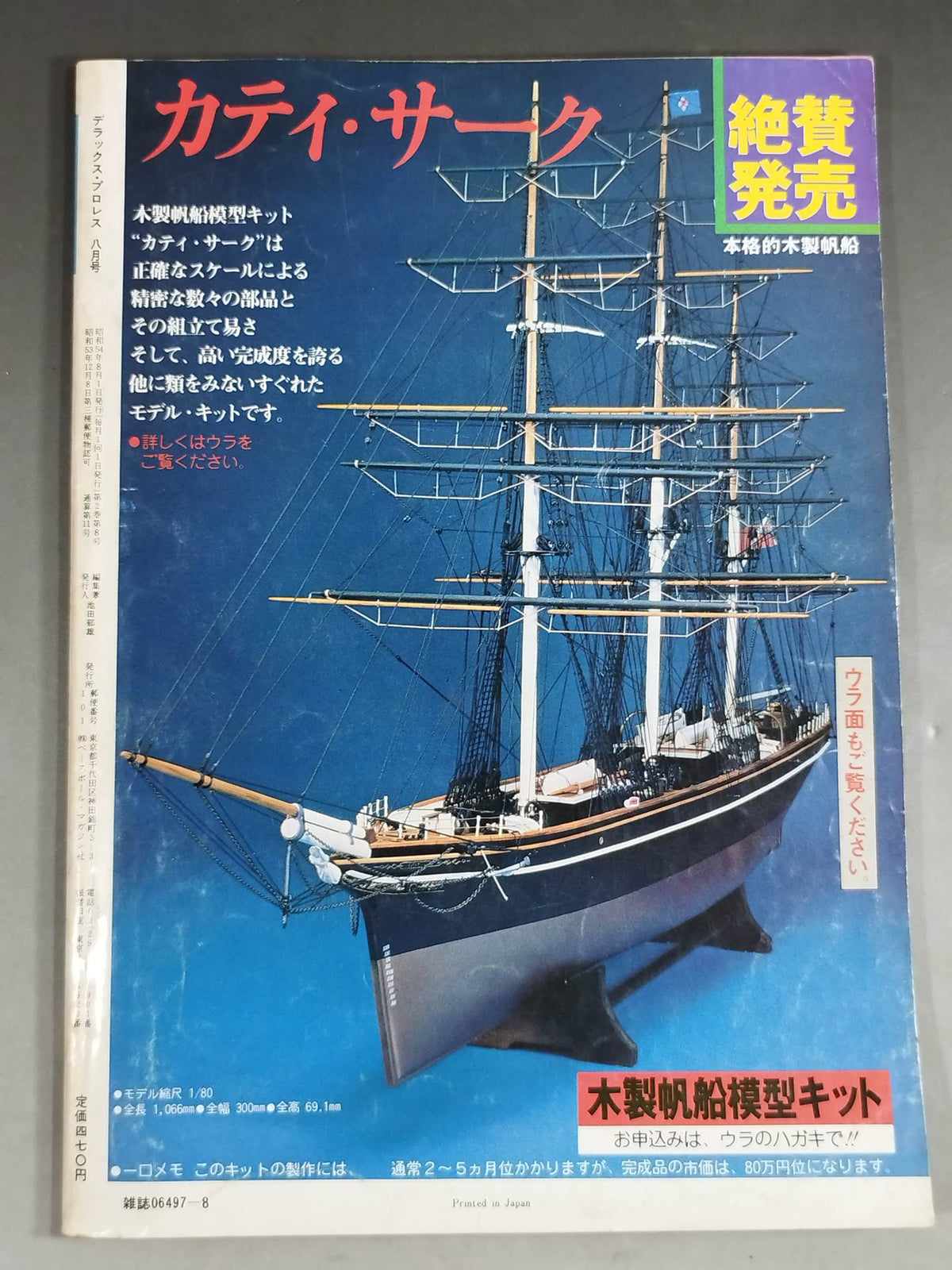 デラックスプロレス 1979年8月号