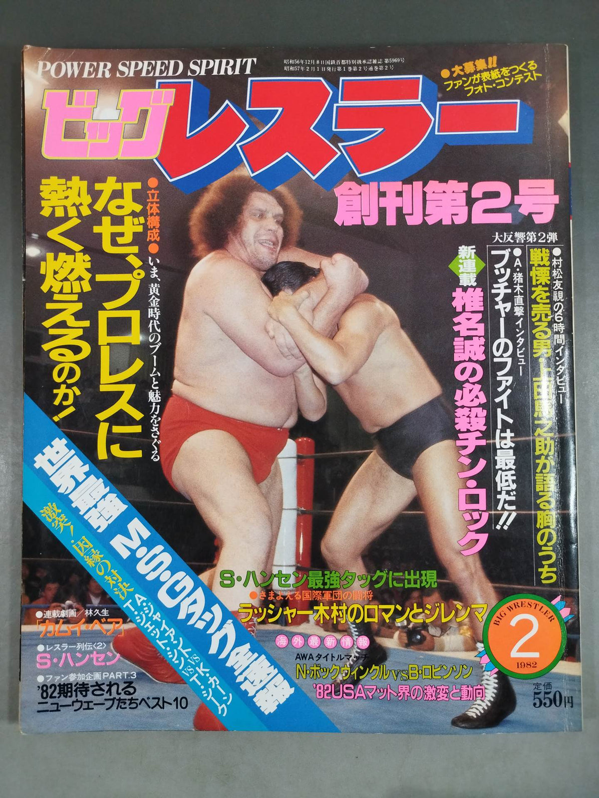 月刊ビッグレスラー 1982年2月号