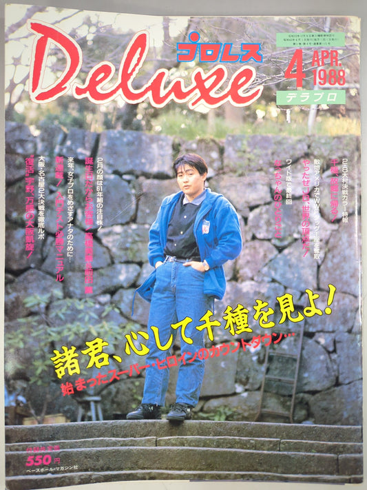 デラックスプロレス 1988年4月号