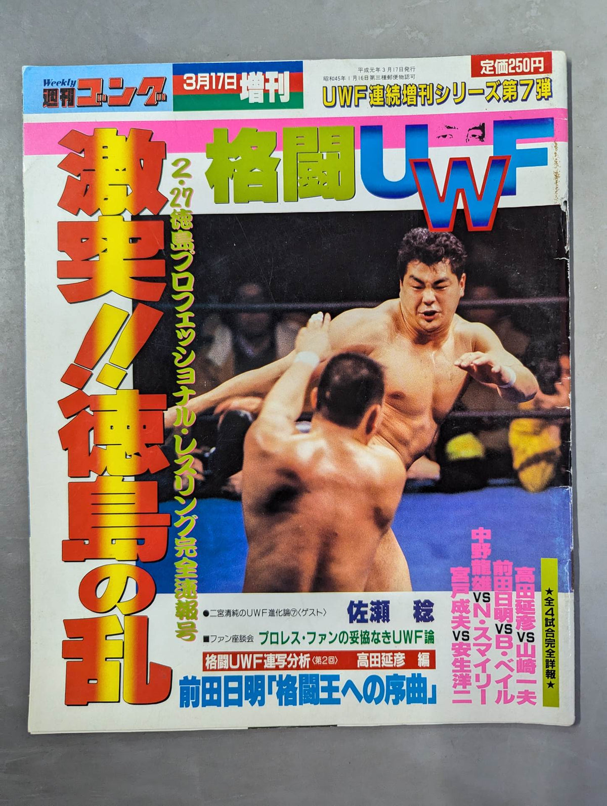 ゴング増刊号「格闘UWF」第7弾
