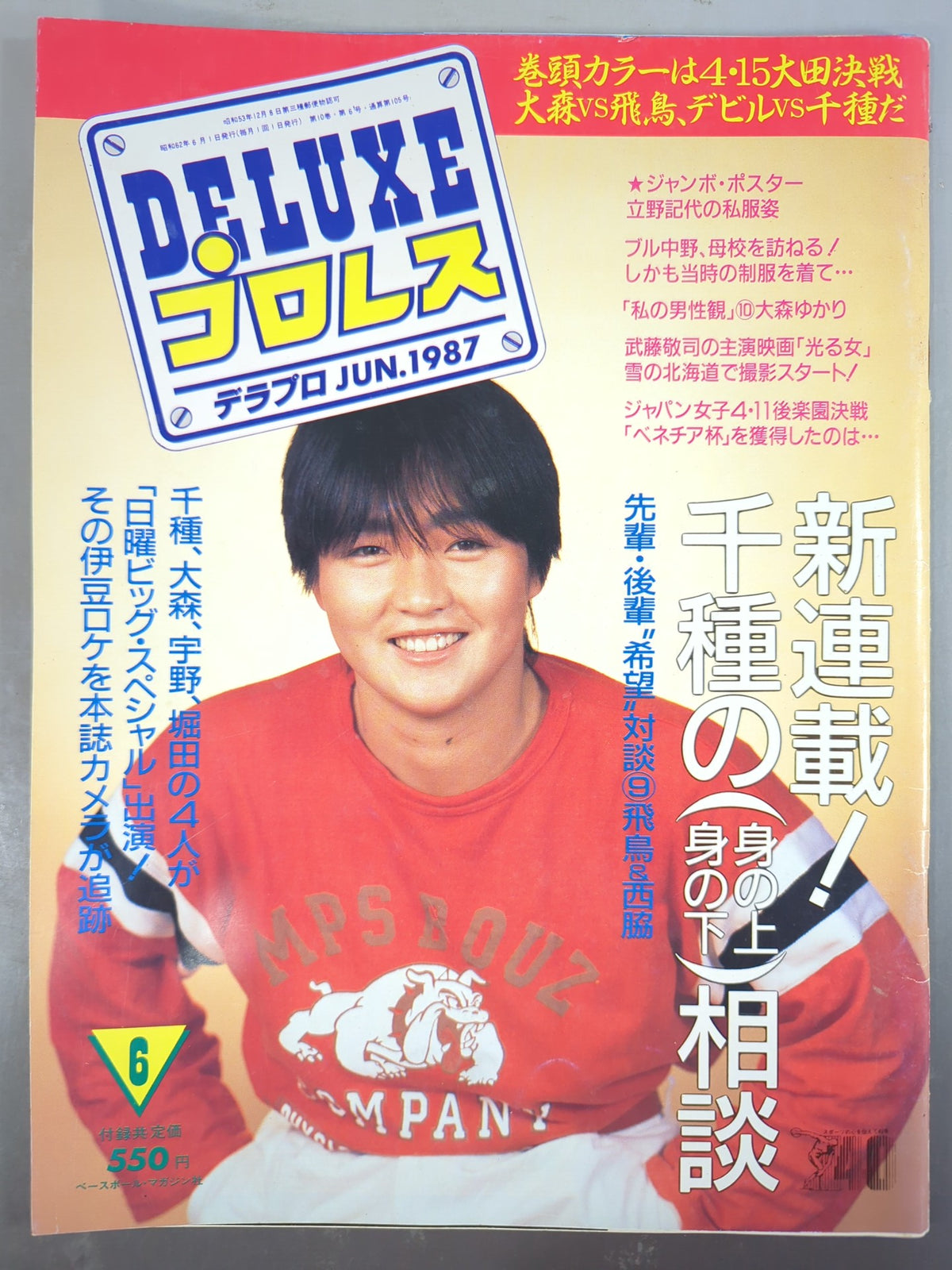 デラックスプロレス 1987年6月号