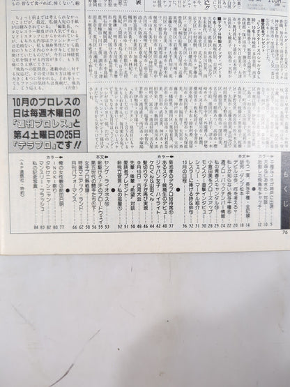 デラックスプロレス 1986年11月号