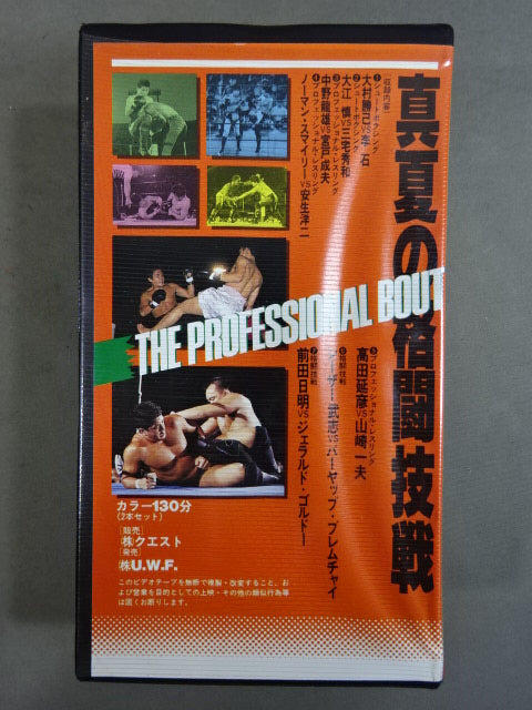 ★THE PROFESSIONAL BOUT★ U.W.F. 真夏の格闘技戦