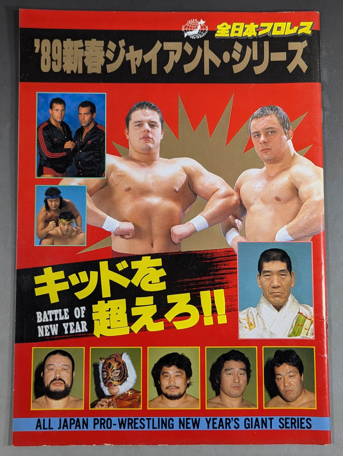 89新春ジャイアント・シリーズ