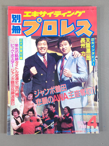 別冊エキサイティングプロレス 1984年4月号