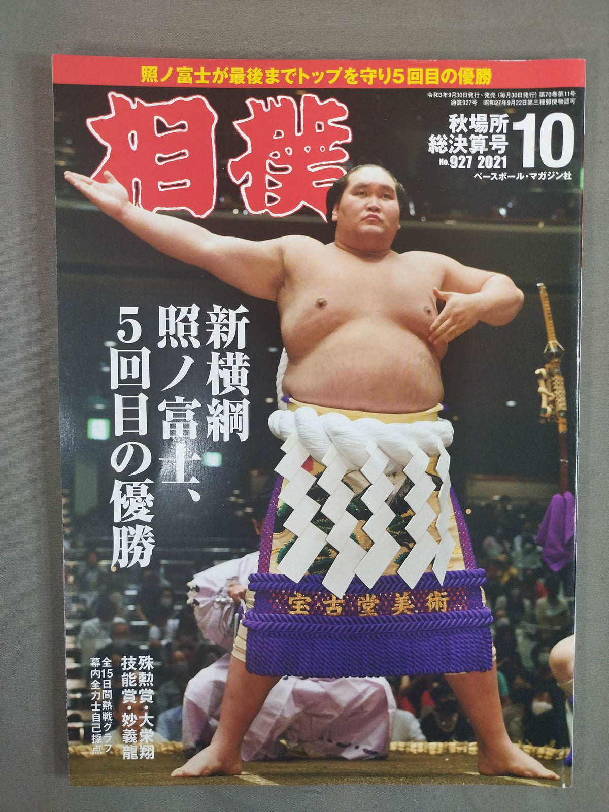 相撲 2021年10月号