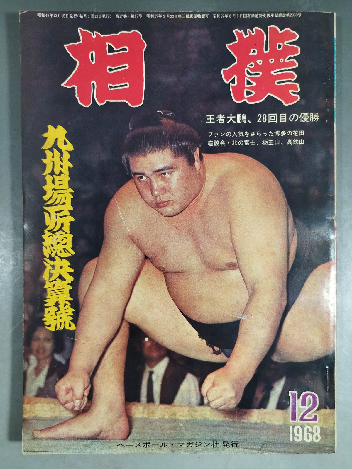 Sumo December 1968 issue