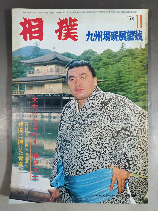 相撲 1974年11月号