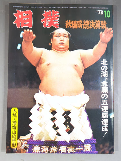 Sumo October 1978 issue
