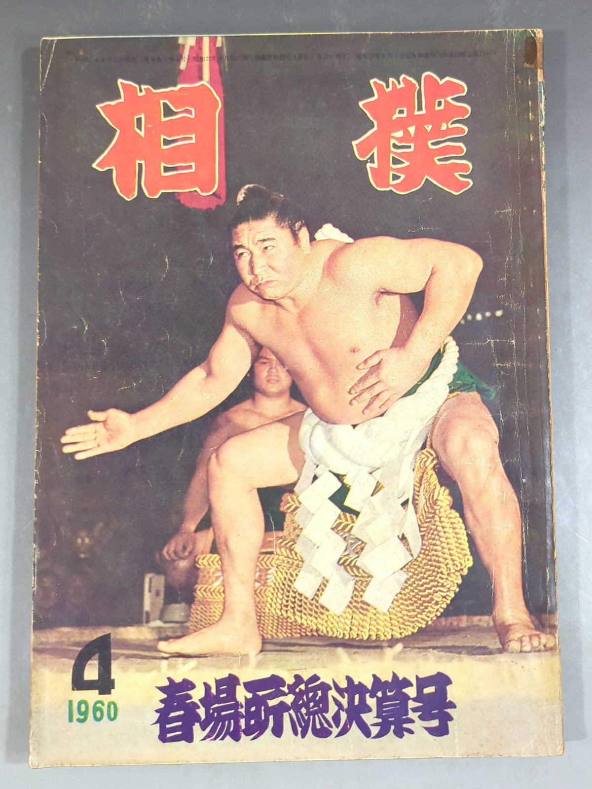 相撲 1960年4月号