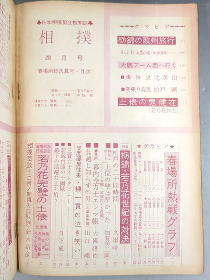 相撲 1960年4月号