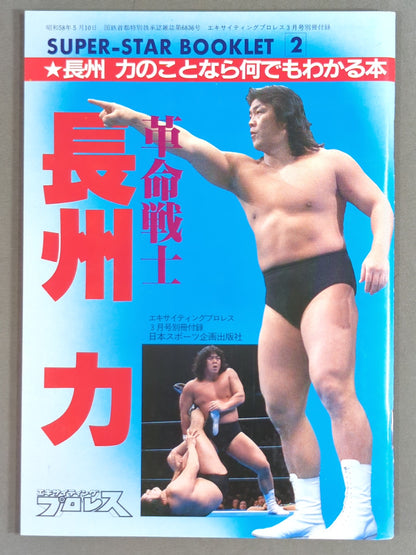 SUPER-STAR BOOKLET(2) Riki Choshu  Riki