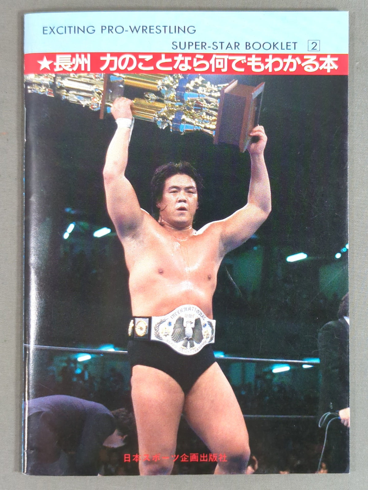 SUPER-STAR BOOKLET(2) Riki Choshu  Riki