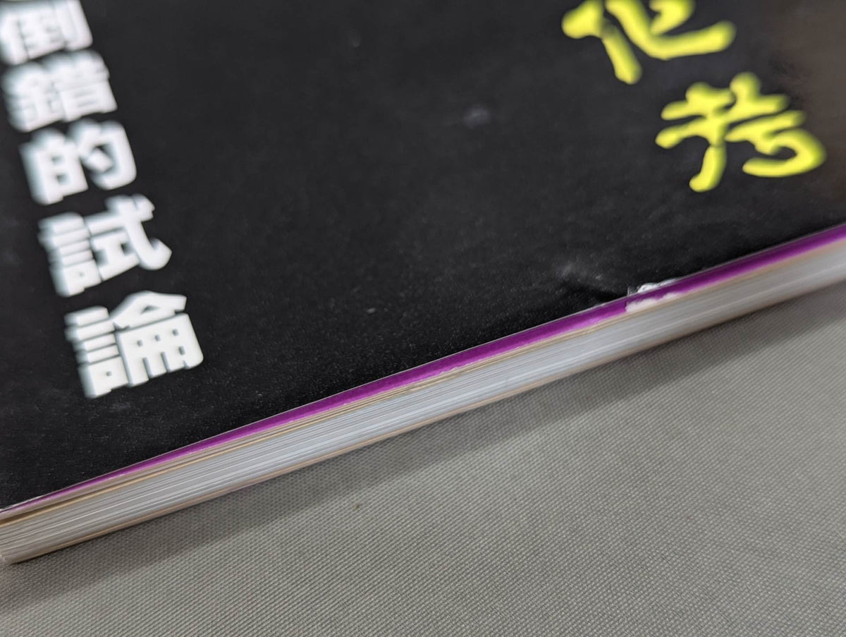 Turn-of-the-century Cultural Studies: A Perverted Essay on Antonio Inoki 