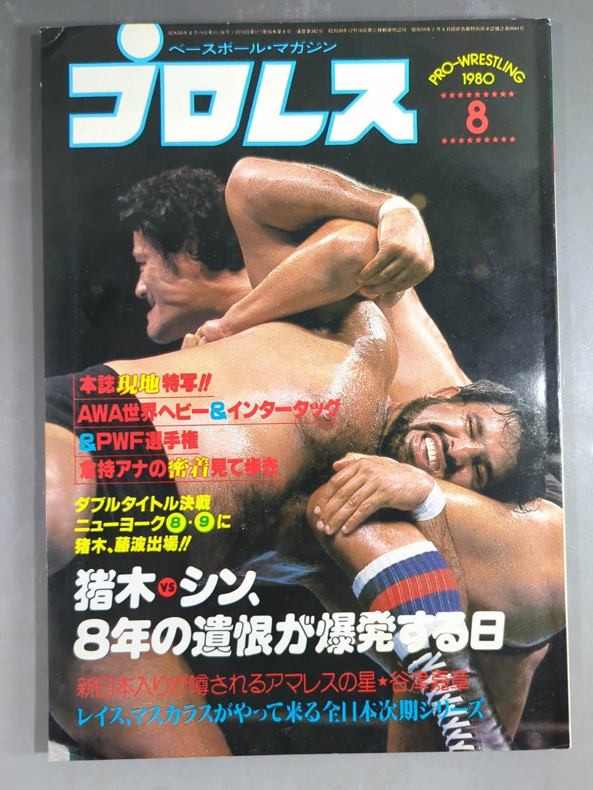 月刊プロレス 1980年8月号