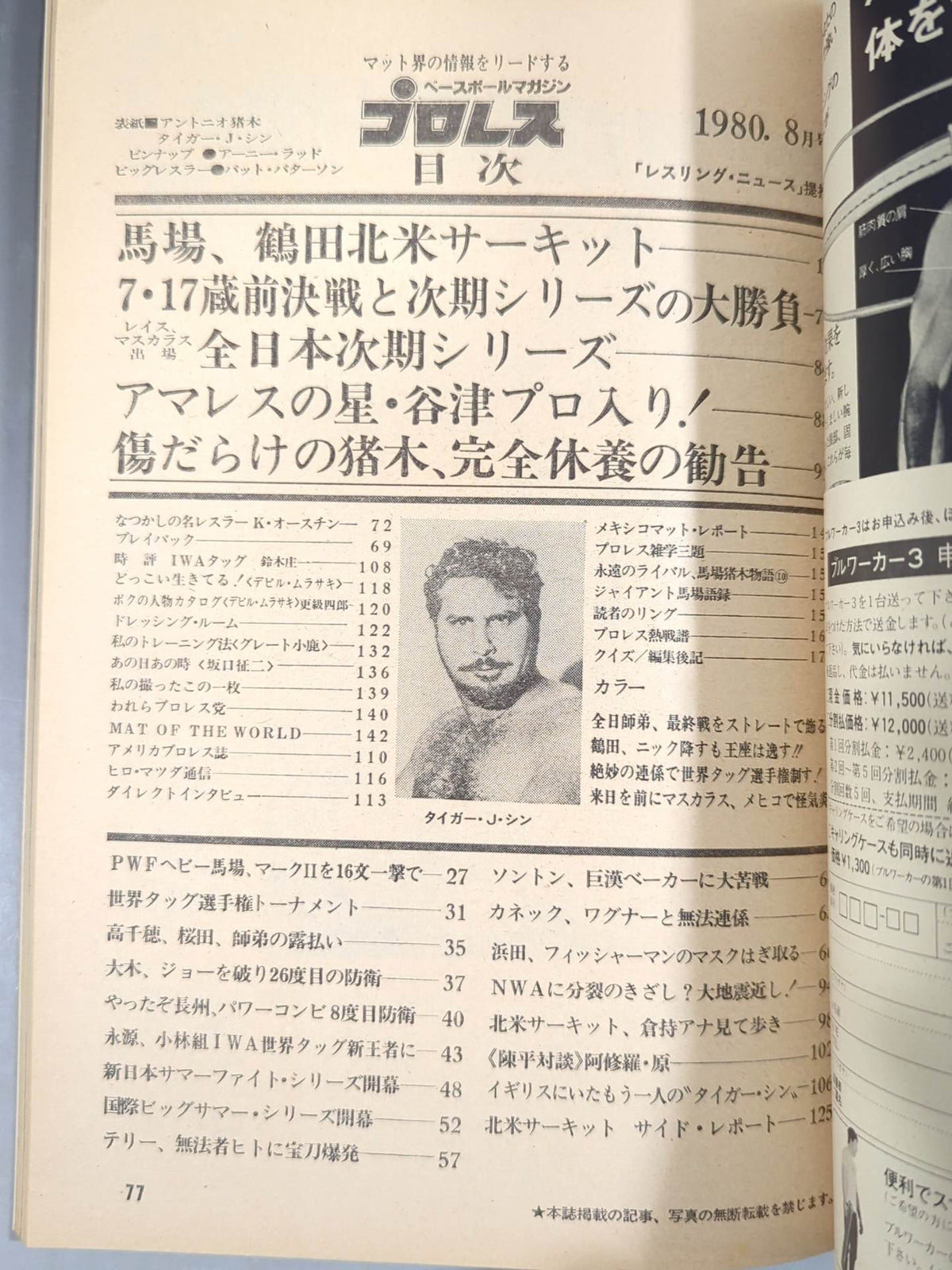 月刊プロレス 1980年8月号