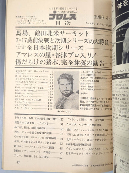 月刊プロレス 1980年8月号