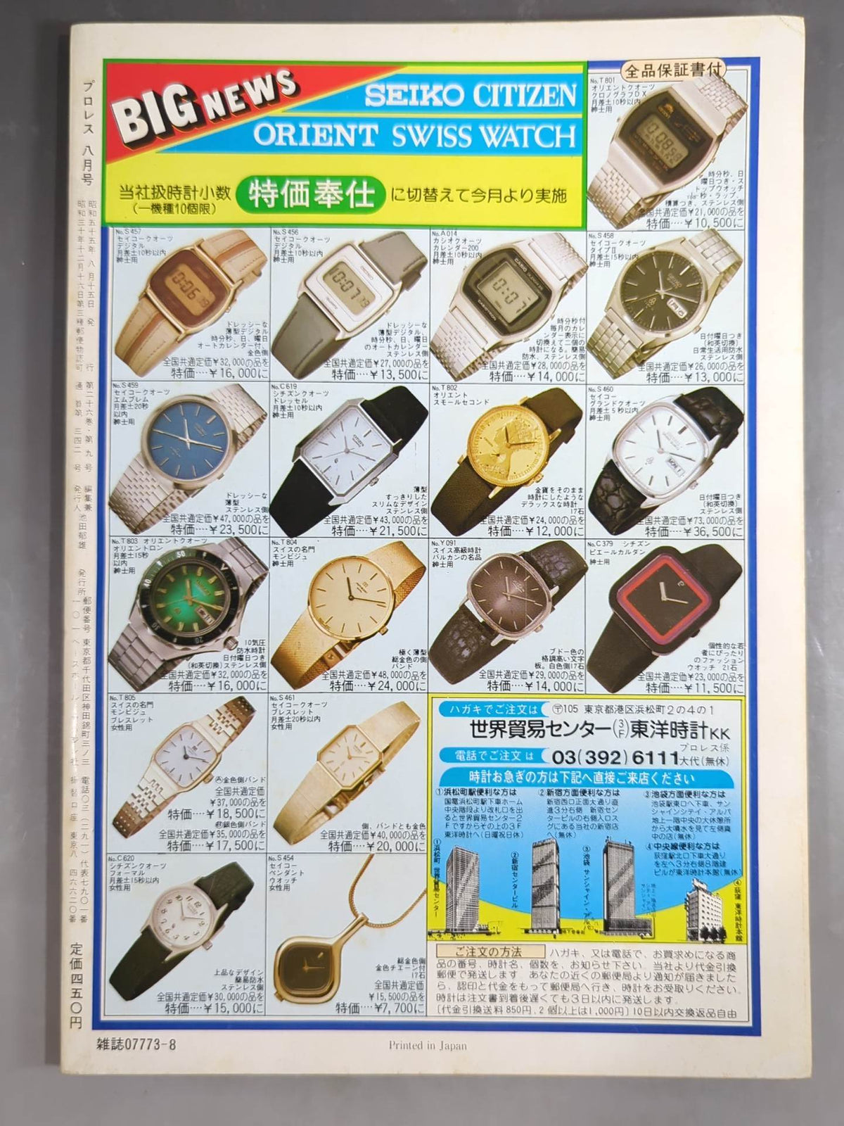 月刊プロレス 1980年8月号