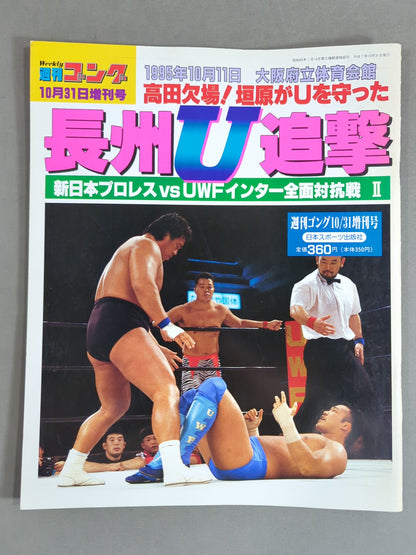 ゴング増刊号 長州U追撃