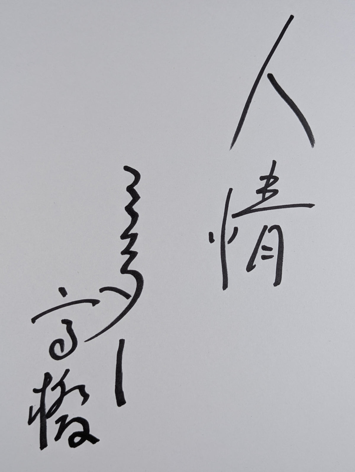 ミスター高橋