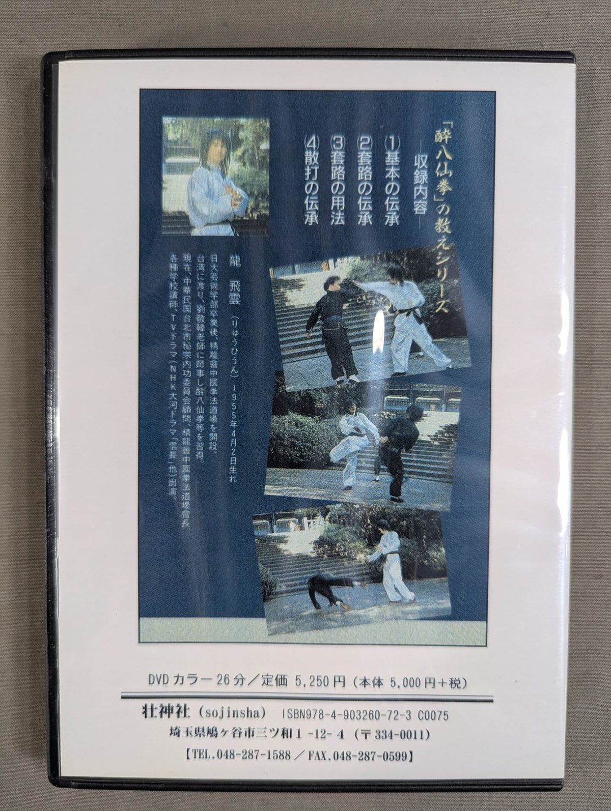 The teachings of "Drunken Eight Immortals" Iron Crutch Li no Kai [Sojin Shrine Reprint DVD]