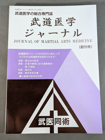 武道医学ジャーナル Vol.1 創刊号
