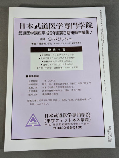 武道医学ジャーナル Vol.1 創刊号