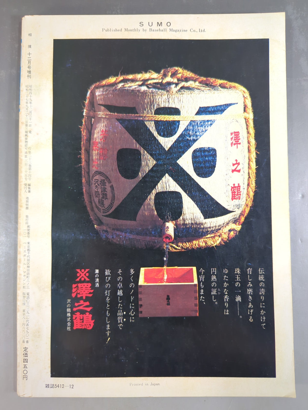 相撲 1974年12月臨時増刊号