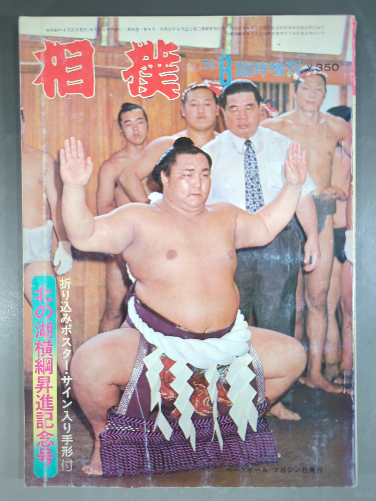 相撲 1974年8月臨時増刊号