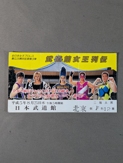 ★全日本女子プロレス創立25周年記念第3弾★ 武道館女王列伝