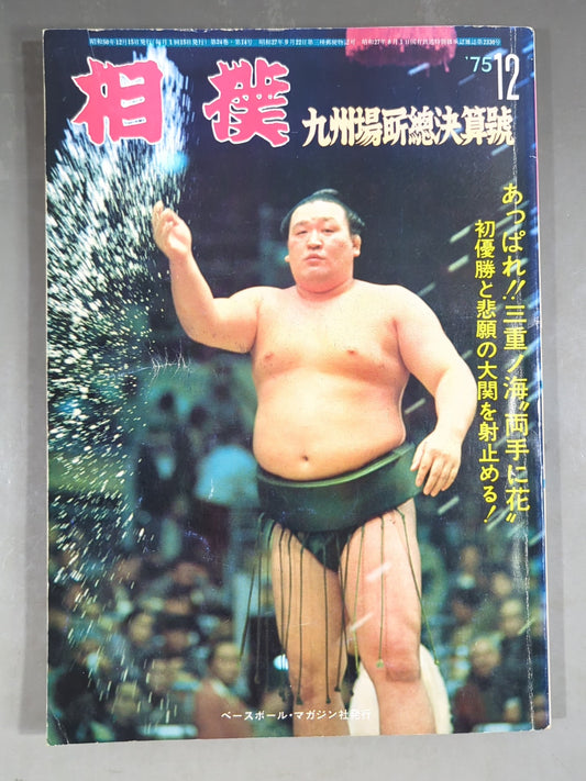 相撲 1975年12月号