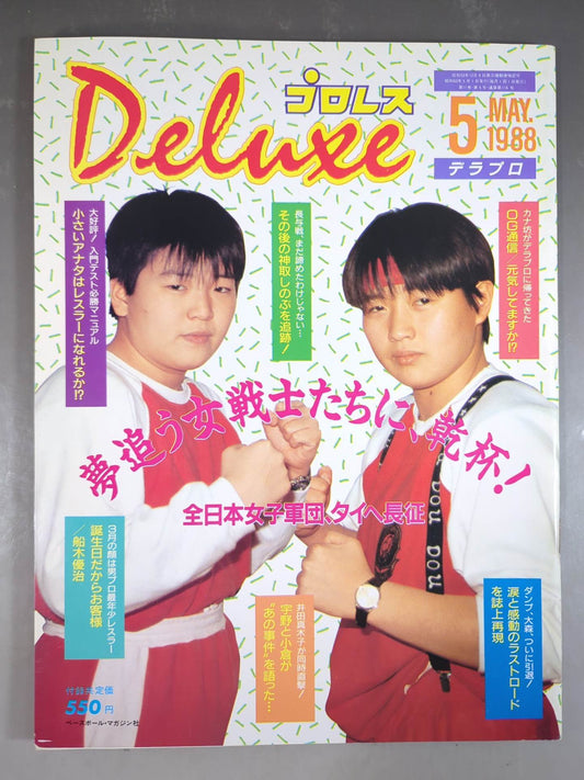 デラックスプロレス 1988年5月号